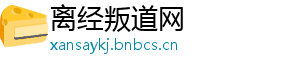 离经叛道网
